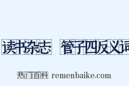 读书杂志·管子四反义词是什么意思的图片